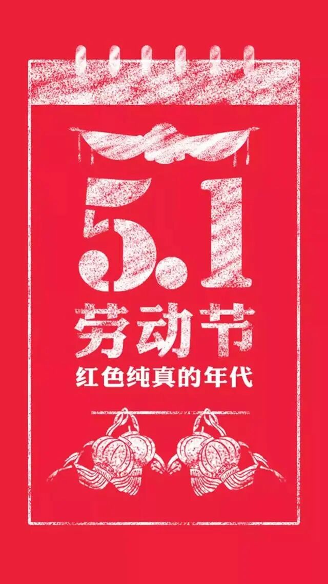 五一劳动节图片配图素材大全,五一朋友圈简短祝福问候语句文案