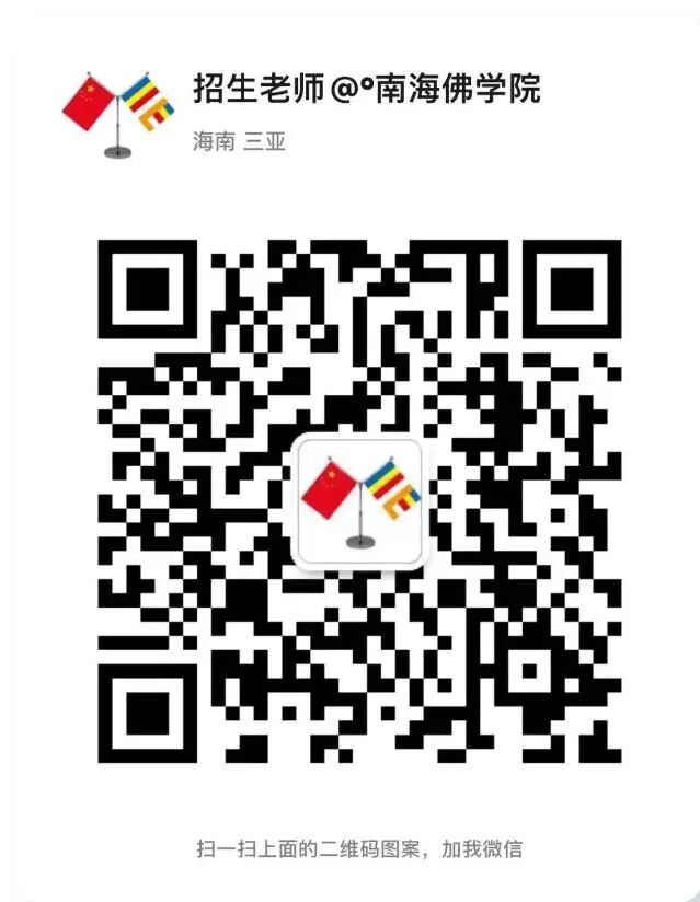 南海佛学院社会工作与慈善管理专业2021年本科班扩招