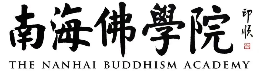 南海佛学院社会工作与慈善管理专业2021年本科班扩招