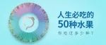 人生必吃的50种水果，你吃过几个？