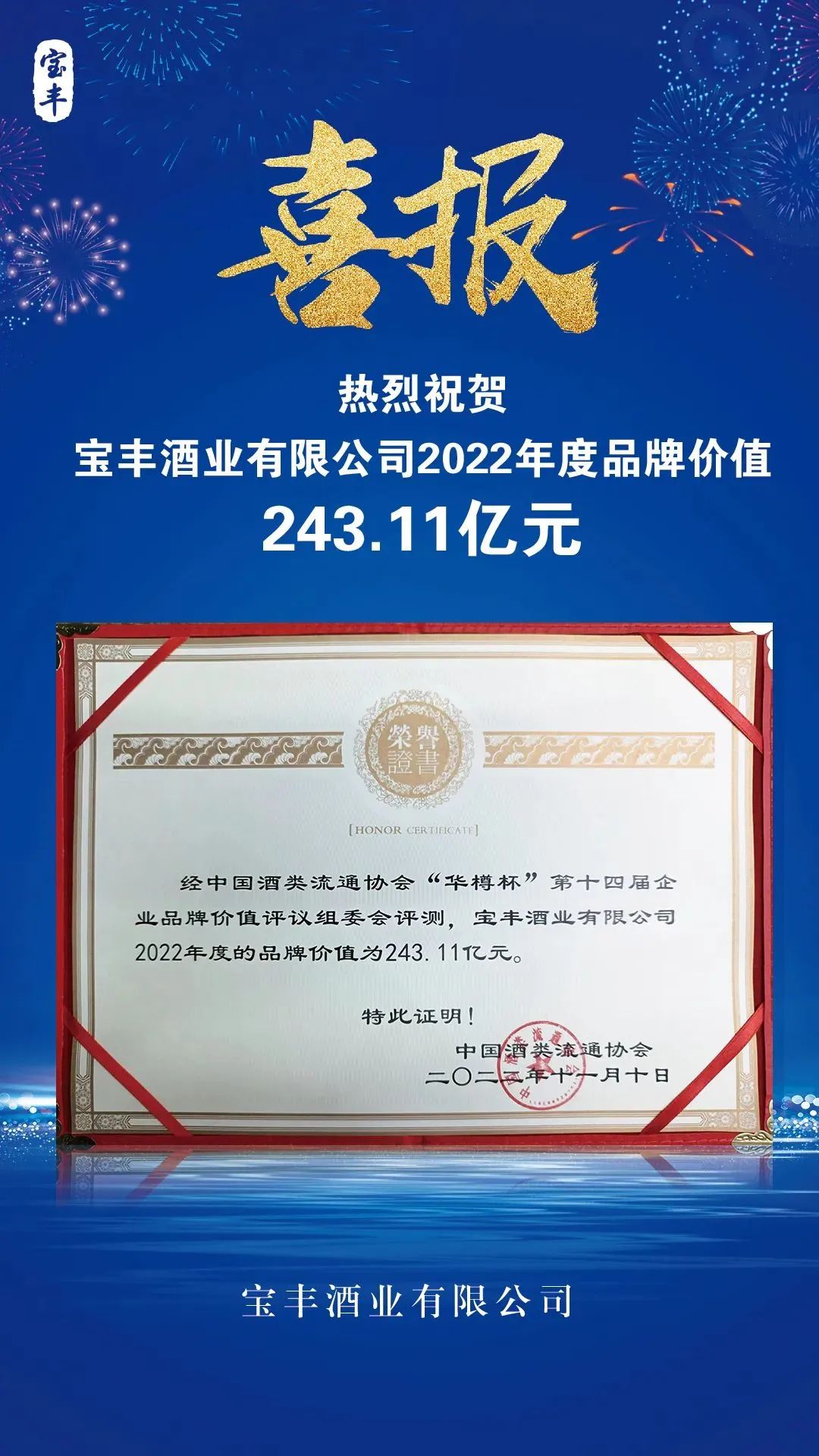 喜报，第14届华樽杯发布宝丰酒业品牌价值243.11亿，并揽获3项大奖