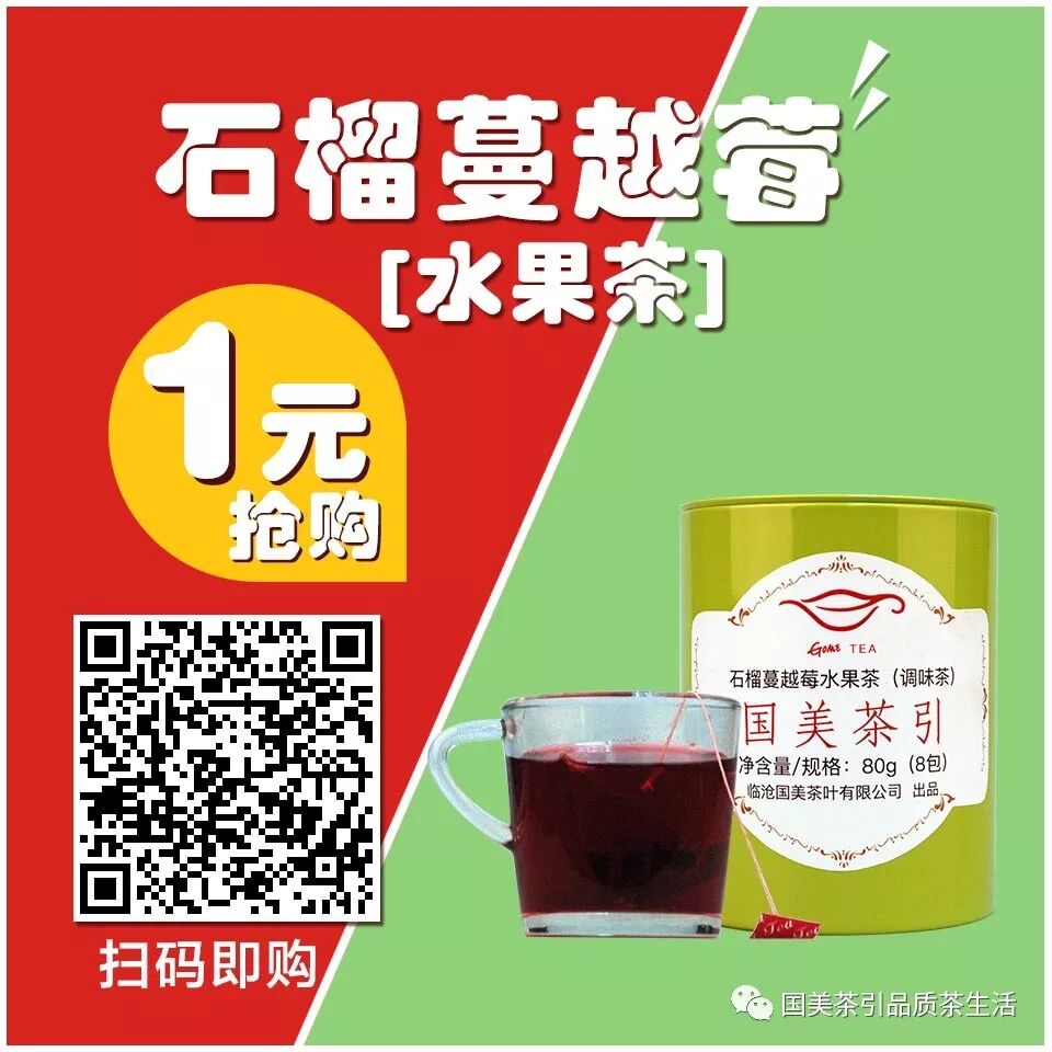 今日爆款推荐 国美茶引石榴蔓越莓水果茶 超值1元抢 国美茶引品质茶生活 微信公众号文章阅读 Wemp