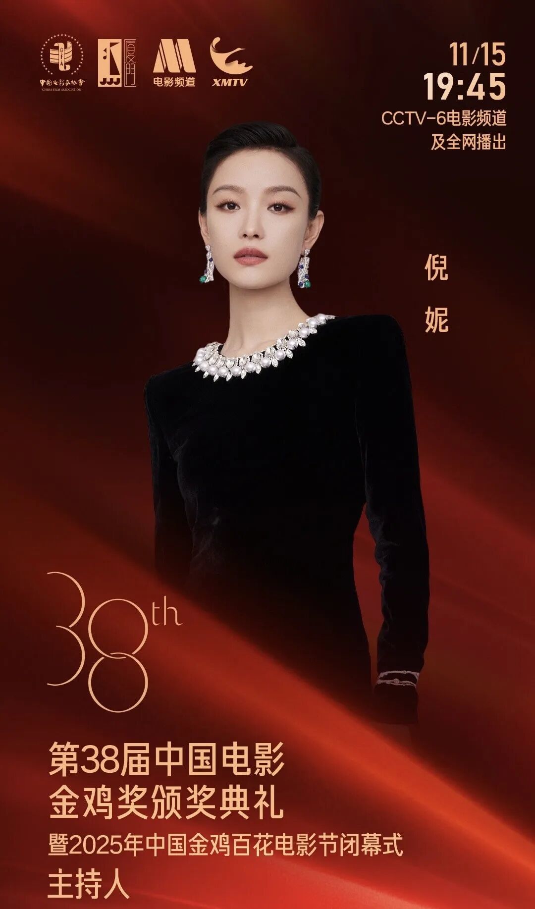 倪妮 金鸡奖主持