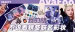 麻烦彩妆大牌们，直接在这个赛道上卷起来！