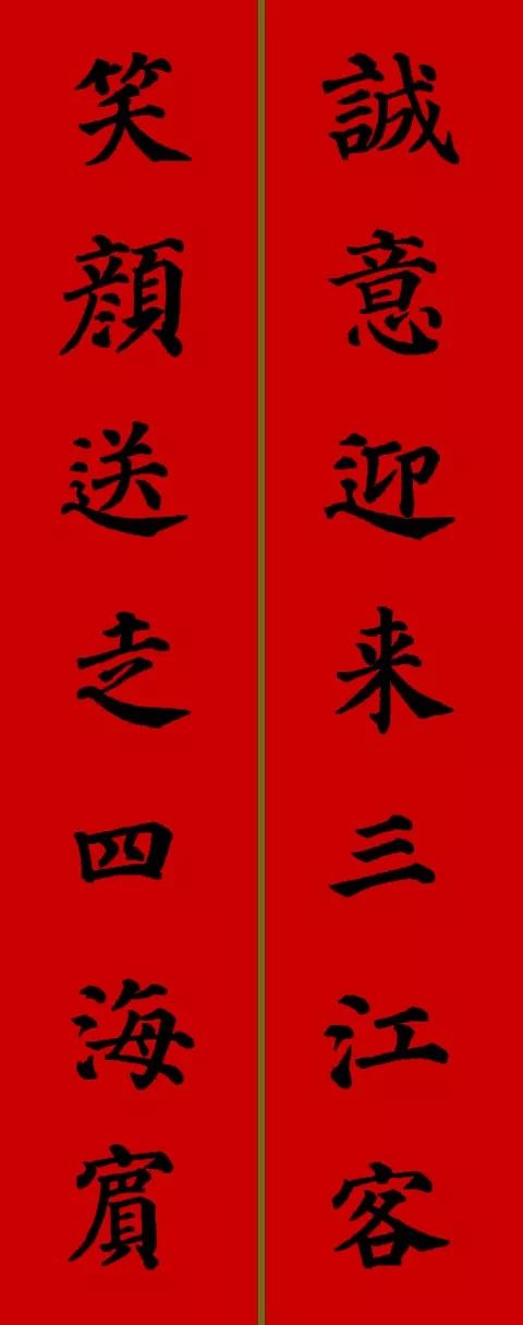 多宝塔风格集字春联27副带横批