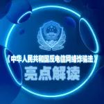 《中华人民共和国反电信网络诈骗法》亮点解读