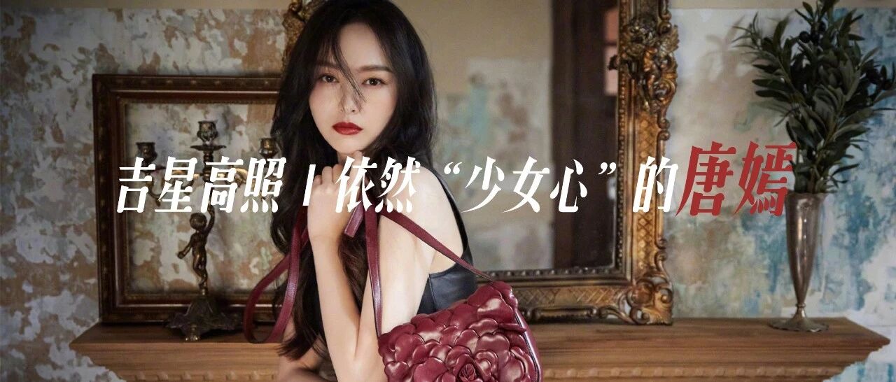 吉星高照  |  依然“少女心”的唐嫣。