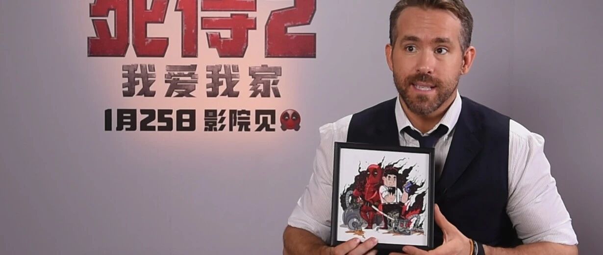 吉星高照 | 瑞安·雷诺兹：我是死侍，硬核地再贱。