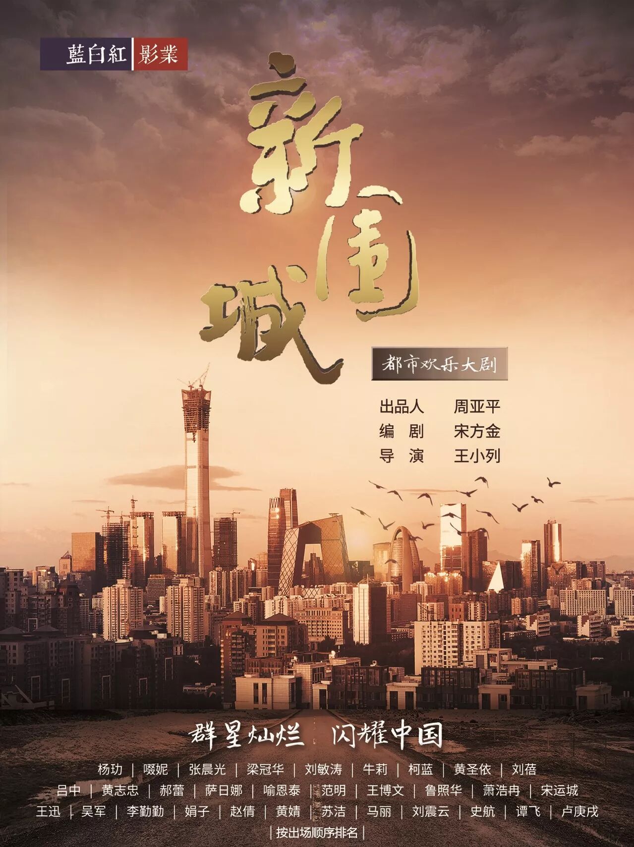 宋方金：都市大剧《新围城》11月9日开机