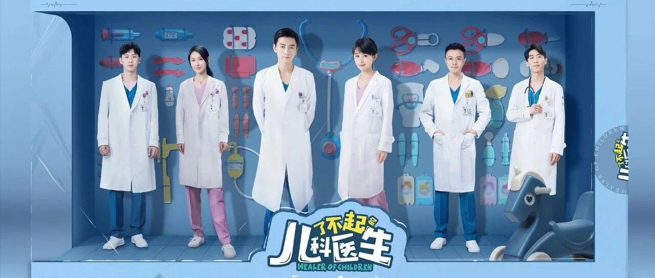 《了不起的儿科医生》：创作是一场无悔的奔赴（2303期）