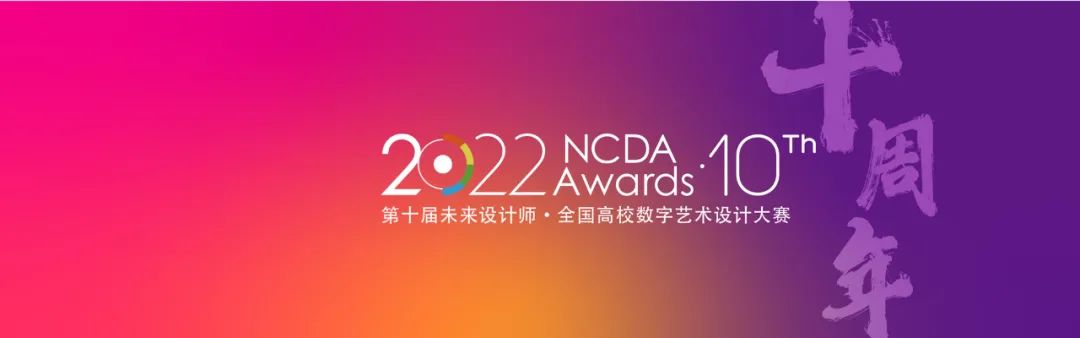 2022第十屆未來設計師·全國高校數字藝術設計大賽(NCDA)