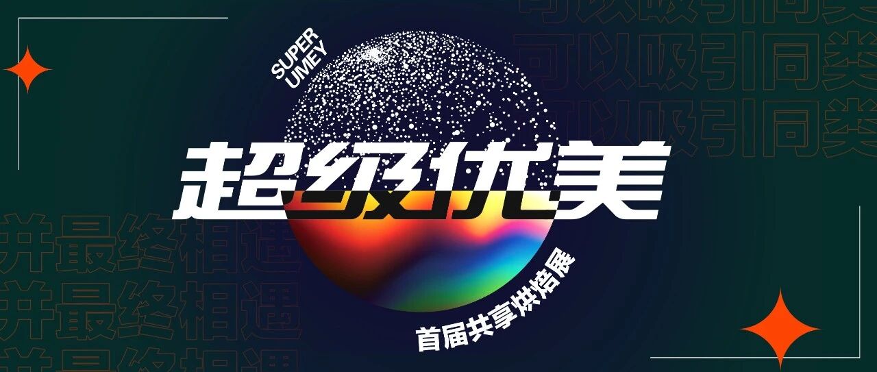 13位烘焙大师齐聚超级优美，33款匠心产品强势登场!