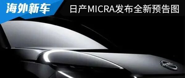 将与雷诺5采用相同平台 日产Micra发布全新预告图