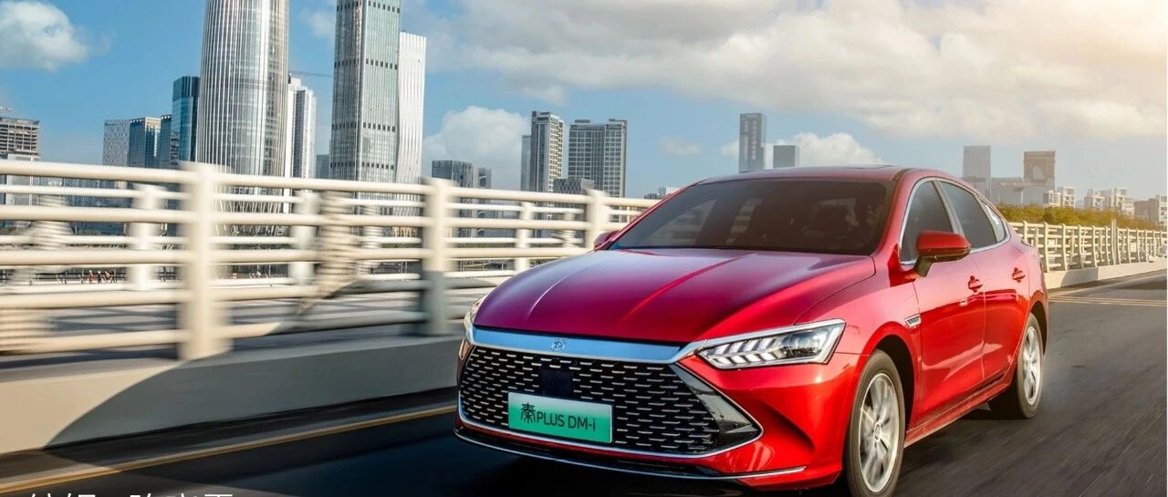 一车难求、订单超10万辆 比亚迪DM-i凭什么？！