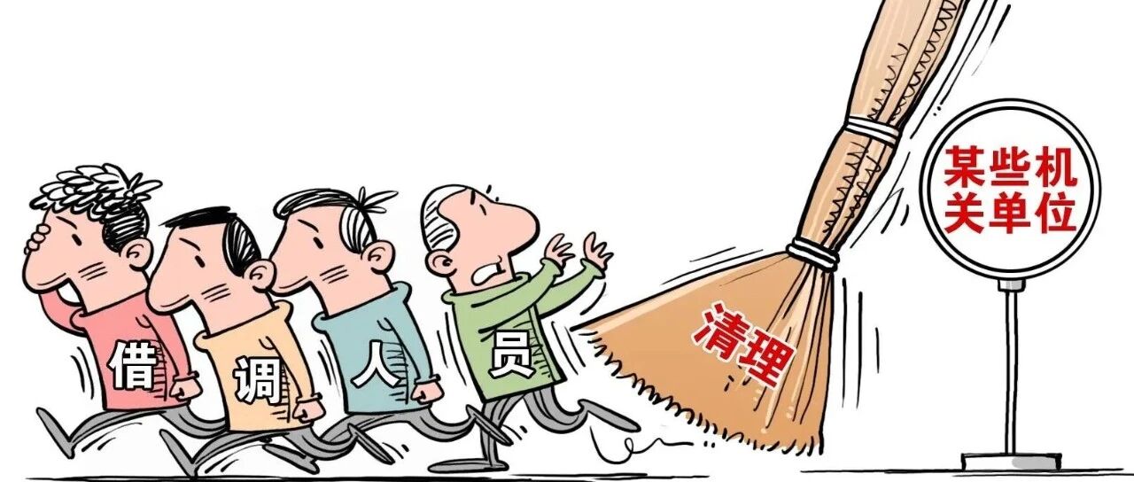 别让借调的基层干部"两头不靠"