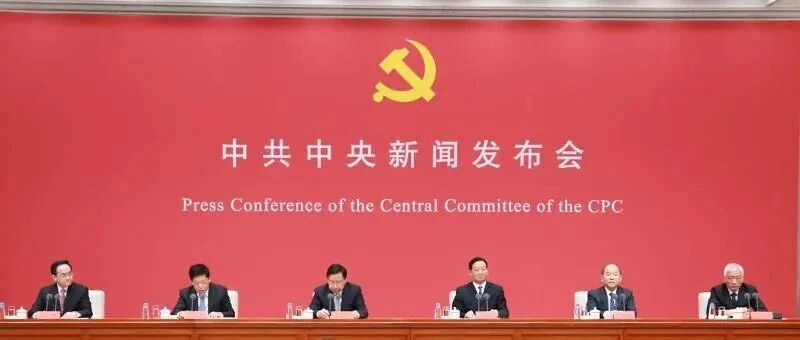 首场中共中央新闻发布会，这些信息很重要