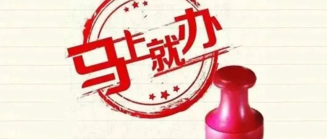 【基层说】“事事有回应，问题没解决”？警惕“马上就办”沦为空转