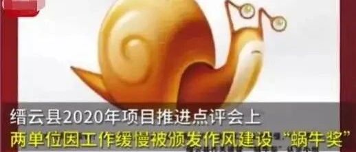 【基层说】给办事拖沓的单位发“蜗牛奖”，这办法不错