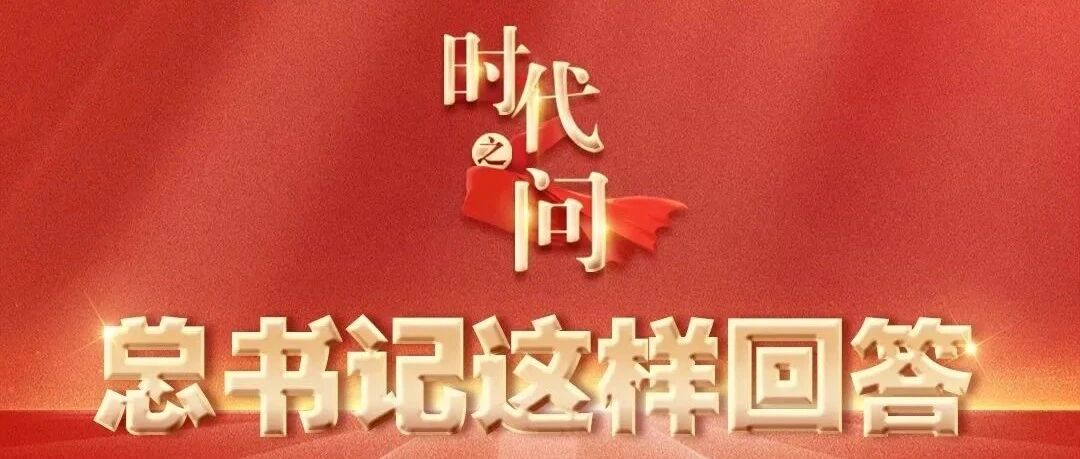 收藏！时代之问，总书记这样回答