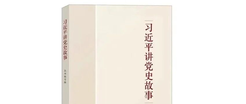 跟着总书记学党史，一起来打卡吧！