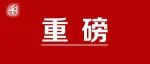《党和国家机构改革方案》公布！