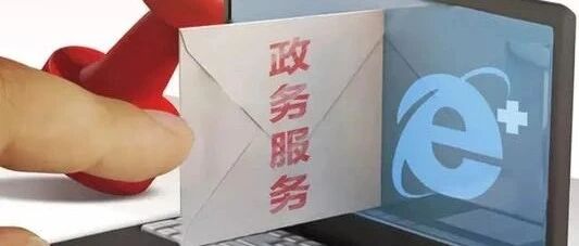 给政府部门的服务打分，你也可以！