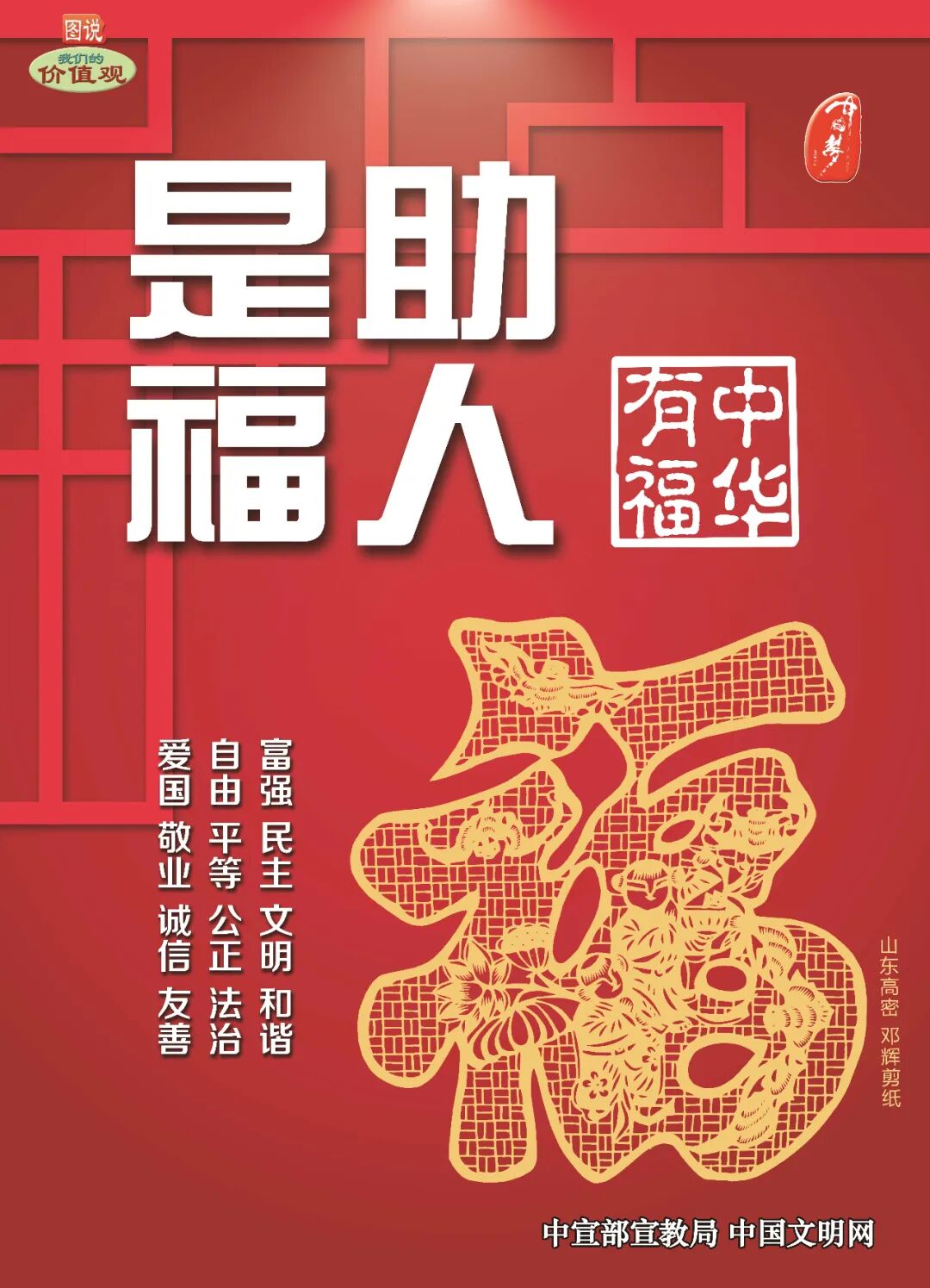 【图说】社会主义核心价值观——中华有福系列