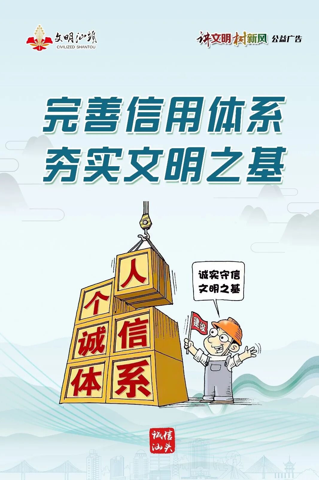 2020年汕头市"讲文明 树新风"公益广告——诚信建设