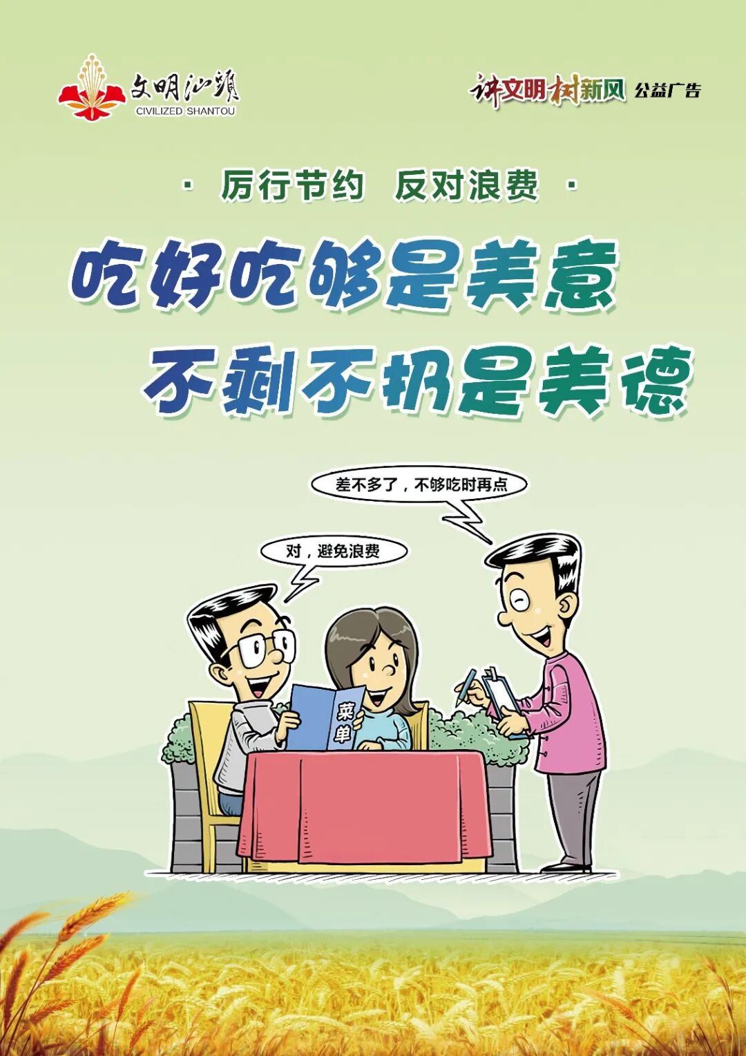 2020年汕头市"讲文明 树新风"公益广告——厉行节约 反对浪费