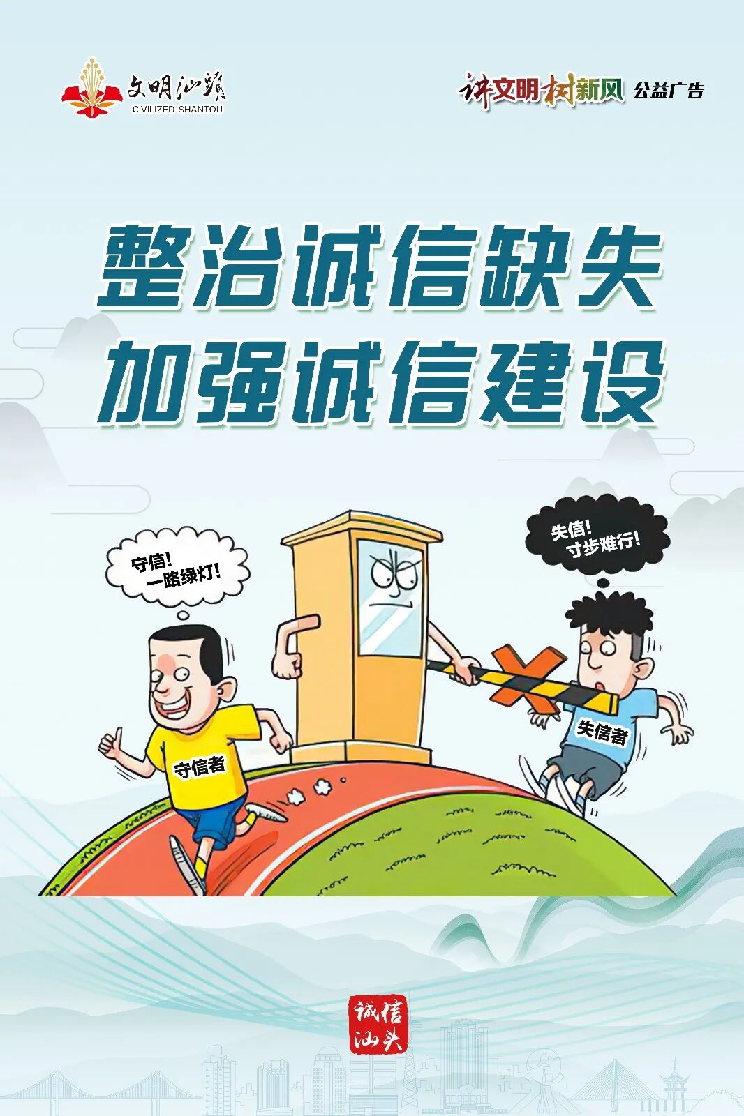 2020年汕头市讲文明树新风公益广告诚信建设