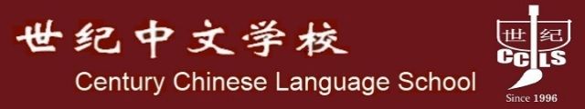 CCLS世纪中文公众号头图