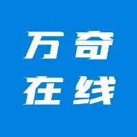 北京万奇在线科技有限公司