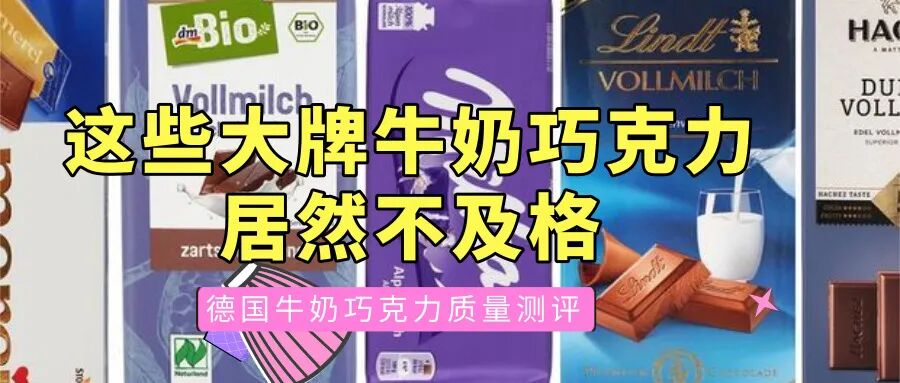 德国牛奶巧克力测评：Lindt和Milka不及格两款“好”