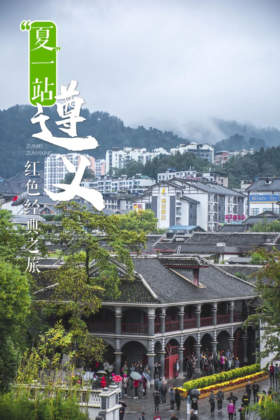 遵义会议会址—《伟大转折》剧目—娄山关景区/苟坝会议会址—乌江寨