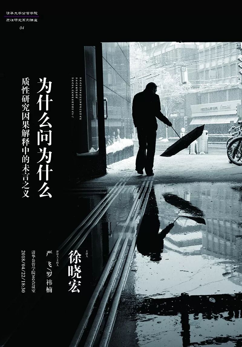 【活动通知】4月22日讲座 | 徐晓宏：为什么问“为什么”？质性研究因果解释中的未言之义