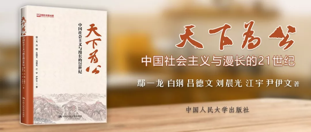 新书|《天下为公》——畅销60万册的理论力作《大道之行》姊妹篇 新书|《天下为公》——畅销60万册的理论力作《大道之行》姊妹篇