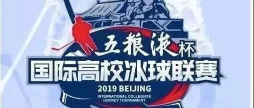 2019五粮液杯国际高校冰球联赛在京举办，世界各地的小哥哥们都来了！