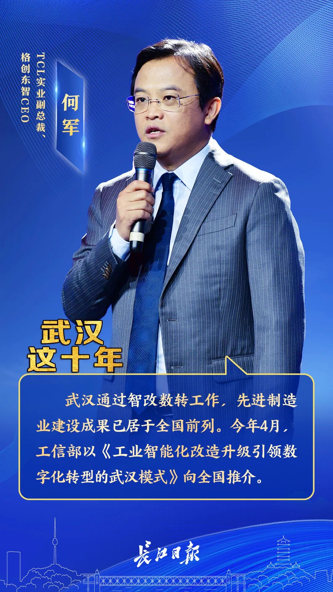 格创东智ceo何军结合tcl格创东智的实践就如何通过应用创新技术来助力