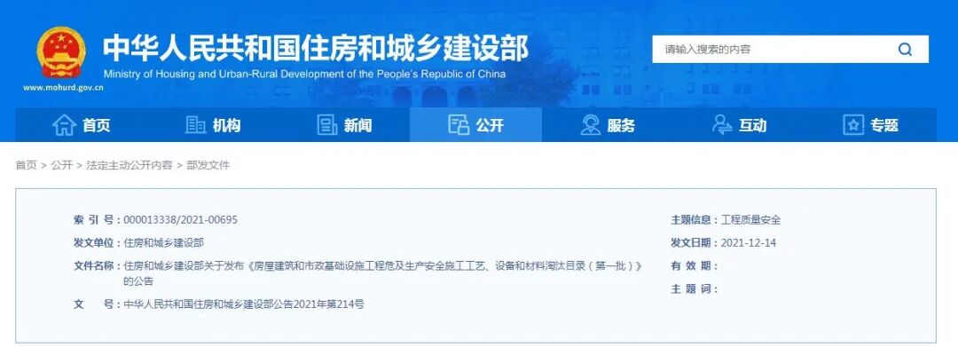 住房城乡建设部公布首批危及生产安全施工工艺、设备和材料淘汰目录