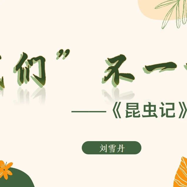 【青春语文·雪丹专栏】“我们”不一样——《昆虫记》导读课教学设计