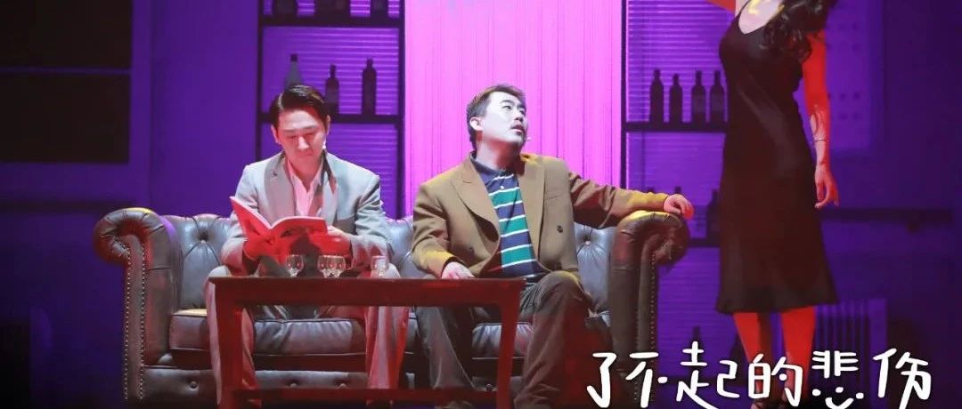 文末福利 ▏开心麻花新戏《了不起的悲伤》·杭州首演！
