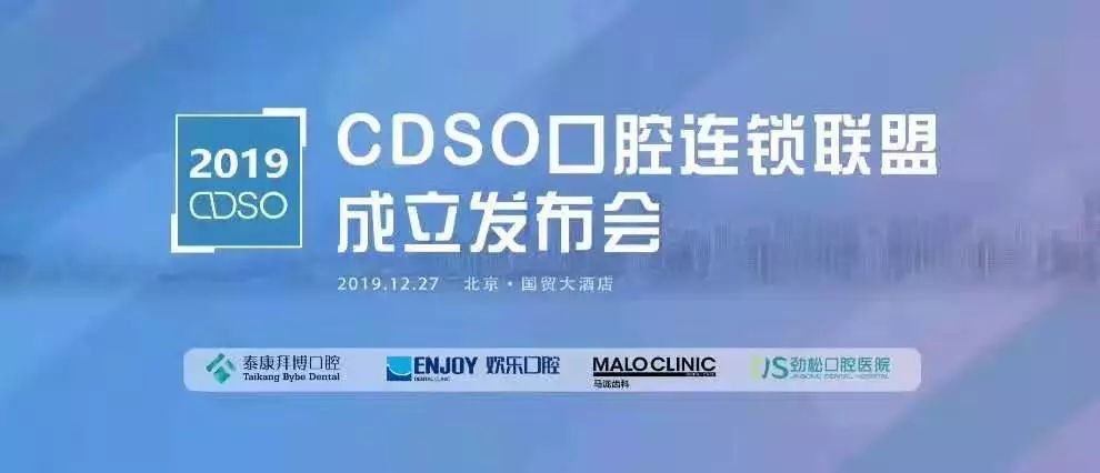 今天！中国首个口腔连锁联盟——CDSO口腔联盟成立！