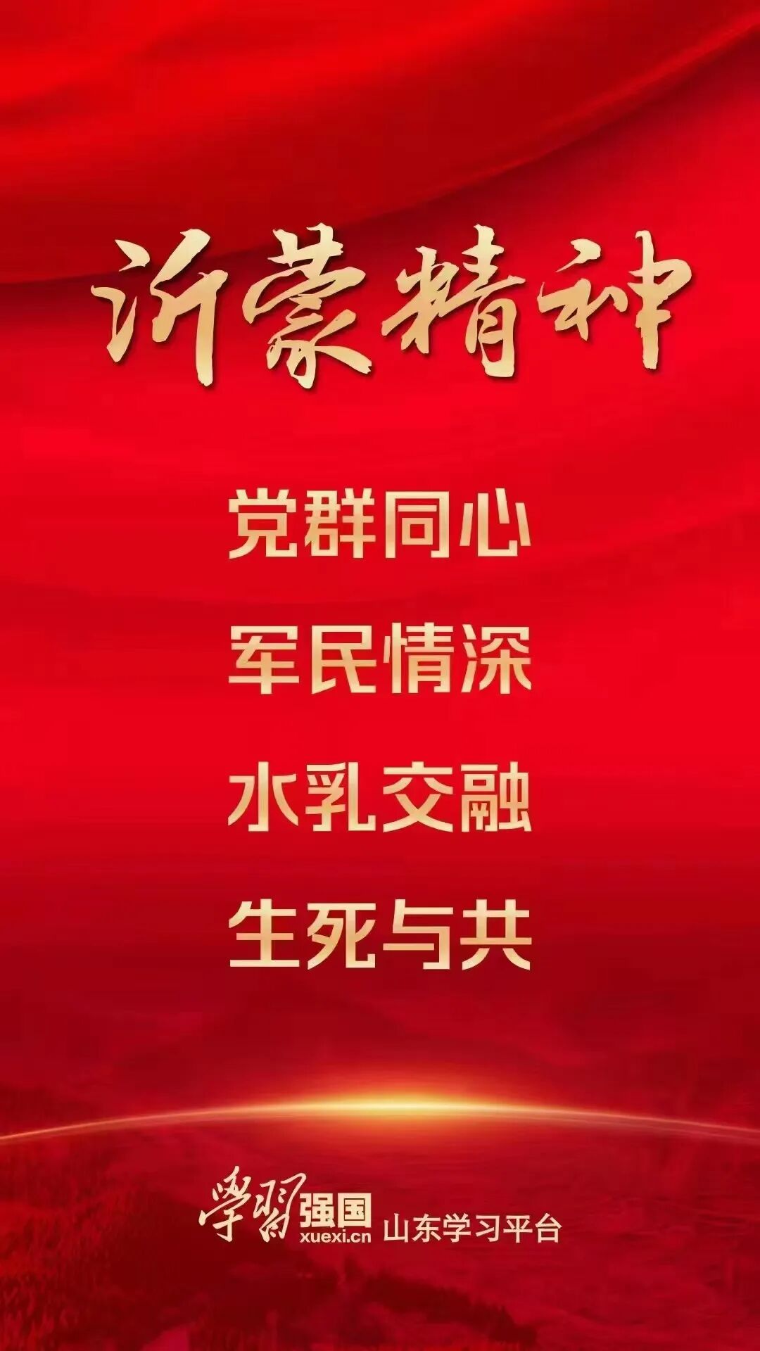 沂起学理论75深刻理解沂蒙精神的丰富内涵