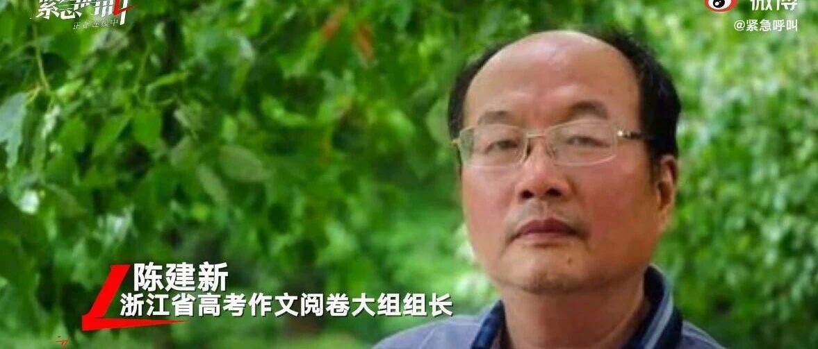 点评“高考满分作文”的阅卷组长，终于被处理了