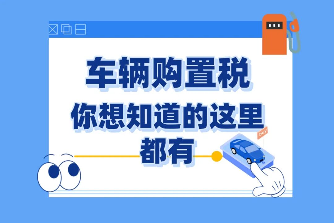 關(guān)于車輛購置稅，您想知道的這里都有~