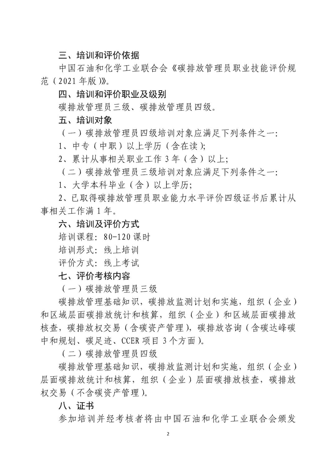 培训报名 ｜ 2024年(第11-12批)碳排放管理员职业能力建设培训及水平评价