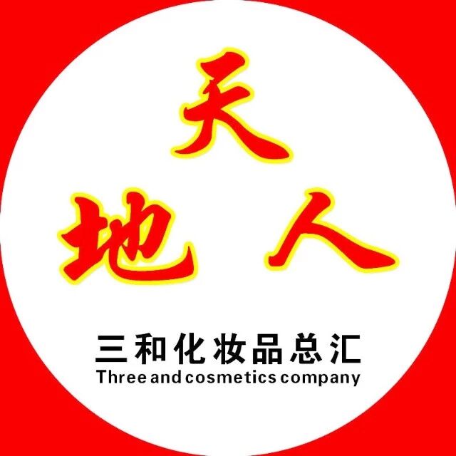 三和化妆品总汇