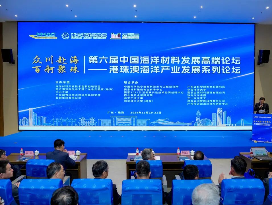 領(lǐng)拓聚焦 | 第六屆中國海洋材料發(fā)展論壇