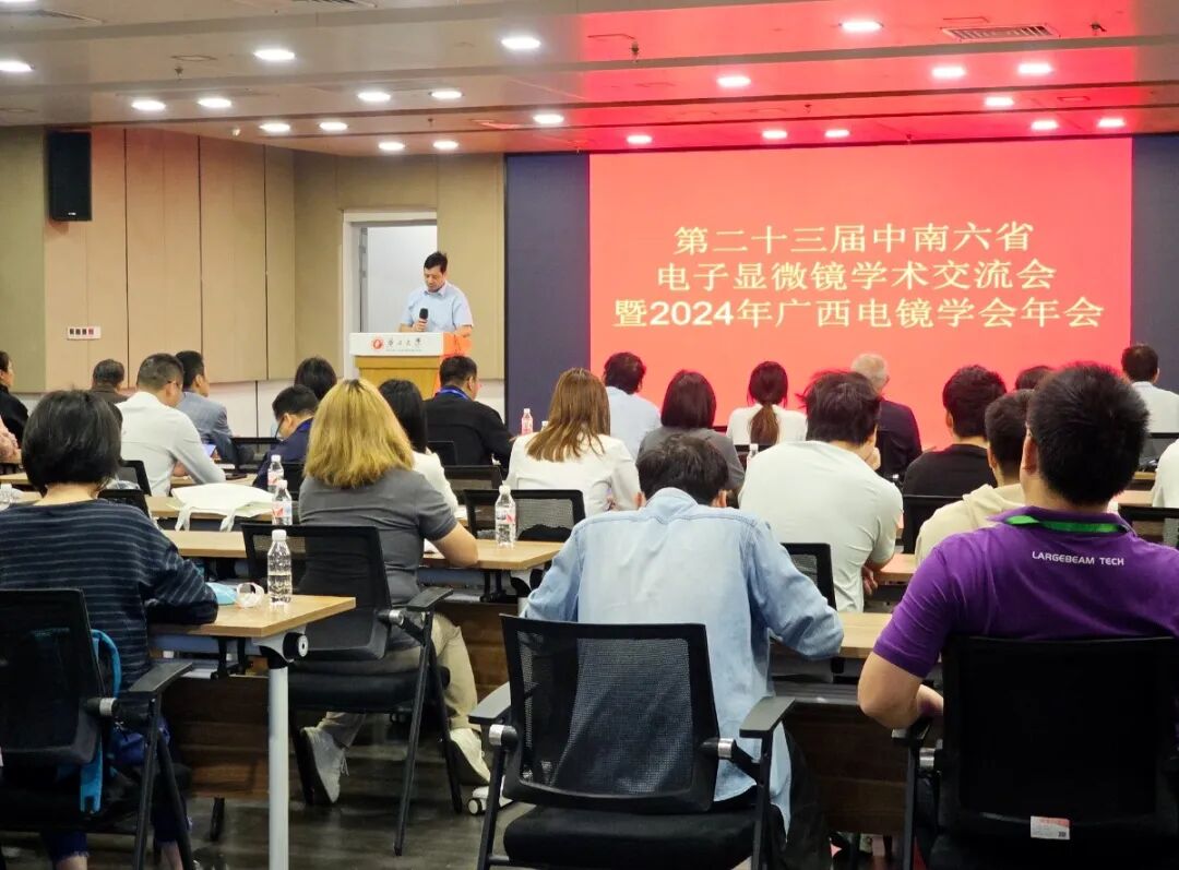 第二十三屆中南六省電子顯微鏡學(xué)會(huì)交流會(huì)暨2024年廣西電鏡學(xué)會(huì)年會(huì) ?