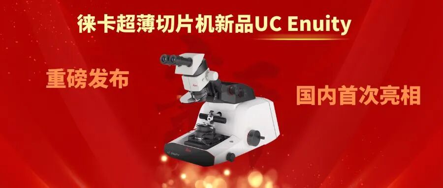 領(lǐng)拓聚焦 | 超薄切片機(jī)新品發(fā)布會(huì)暨電鏡前處理設(shè)備分享會(huì)